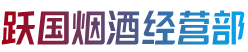 沧州孟村县烟酒回收:茅台酒,老酒,洋酒,虫草,烟酒,沧州孟村县跃国烟酒经营部