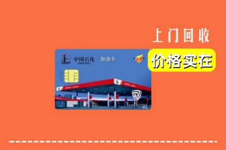 沧州孟村县回收加油卡