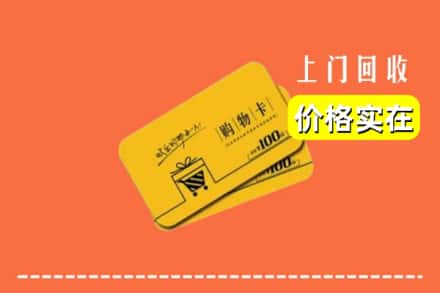 沧州孟村县回收购物卡